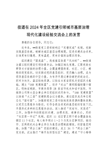 街道在2024年全区党建引领城市基层治理现代化建设经验交流会上的发言