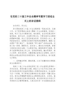 在党的二十届三中全会精神专题学习班结业式上的讲话提纲