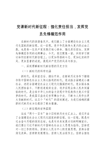 党课新时代新征程强化责任担当发挥党员先锋模范作用