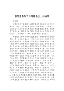 在思想政治工作专题会议上的讲话