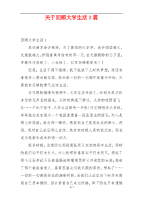 关于回顾大学生活3篇