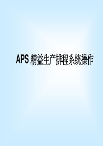 APS精益生产排程系统操作_2