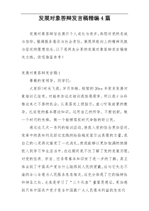 发展对象答辩发言稿精编4篇