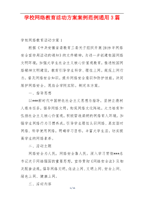 学校网络教育活动方案案例范例通用3篇