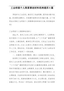 工会积极个人简要事迹材料范例通用5篇