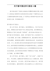 关于新中国史学习报告3篇