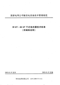 10kV--66kV干式电抗器技术标准(附编制说明)