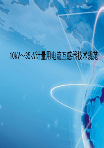 10kV_35kV计量用电流互感器技术规范（PPT30页)