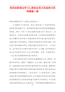 党的创新理论学习心得体会范文优选例文范例精编3篇