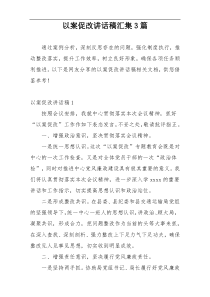 以案促改讲话稿汇集3篇