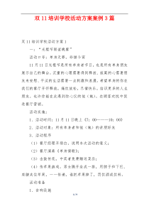 双11培训学校活动方案案例3篇