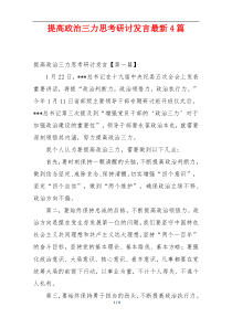 提高政治三力思考研讨发言最新4篇