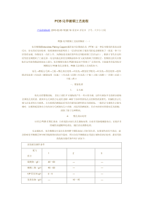 PCB化学镀铜工艺流程