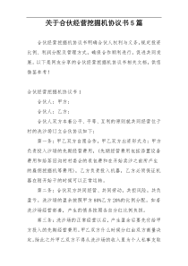 关于合伙经营挖掘机协议书5篇