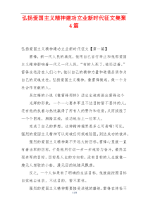 弘扬爱国主义精神建功立业新时代征文集聚4篇