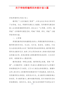 关于学校师德师风年度计划3篇