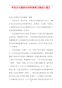 学党史专题研讨材料集聚【精选4篇】