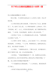 关于哄女友睡前温馨童话小故事3篇