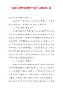 结合自身谈谈对新时代的认识通用3篇