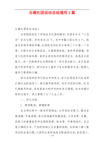 乐器社团活动总结通用3篇