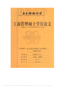 DC公司基于精益生产方式的采购——供应模式研究