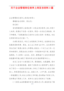 关于企业管理岗位竞争上岗发言材料3篇