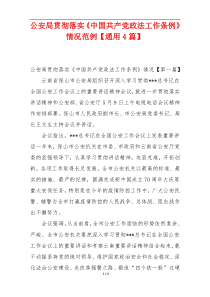 公安局贯彻落实《中国共产党政法工作条例》情况范例【通用4篇】