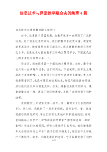 信息技术与课堂教学融合实例集聚4篇