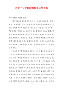 关于中心学校法制教育总结3篇