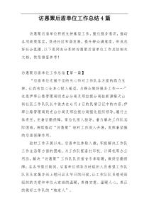 访惠聚后盾单位工作总结4篇