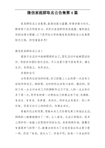 微信家庭群取名公告集聚4篇