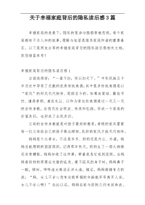 关于幸福家庭背后的隐私读后感3篇