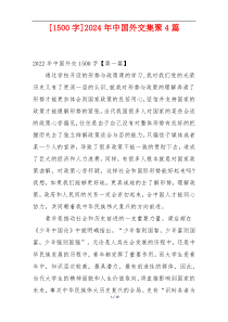 [1500字]2024年中国外交集聚4篇