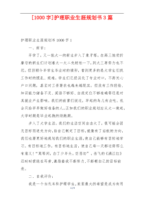 [1000字]护理职业生涯规划书3篇