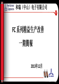 FC系列精益生产改善一期简报2