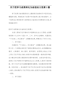 关于把学习成果转化为奋进动力党课3篇