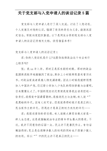 关于党支部与入党申请人的谈话记录5篇