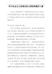 学习社会主义发展史的心得范例通用4篇