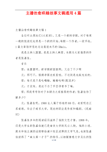 主播治愈哄睡故事文稿通用4篇