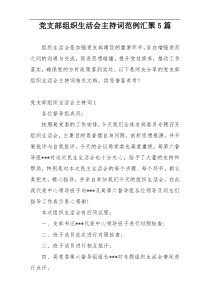 党支部组织生活会主持词范例汇聚5篇