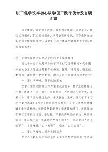 以干促学筑牢初心以学促干践行使命发言稿5篇