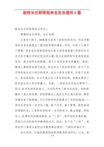 副校长任职简短表态发言通用3篇