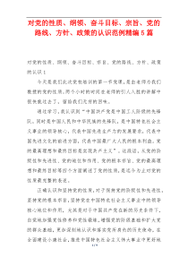 对党的性质、纲领、奋斗目标、宗旨、党的路线、方针、政策的认识范例精编5篇