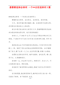 基督教追悼会悼词 一个--去世追悼词3篇