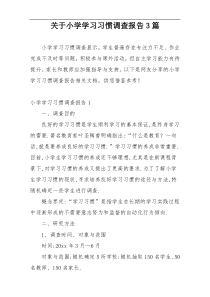 关于小学学习习惯调查报告3篇