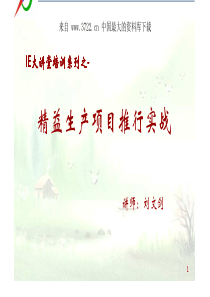 IE培训--精益生产项目推行实战（PDF 134页））