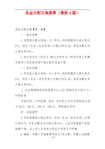 奖金分配方案集聚（最新4篇）