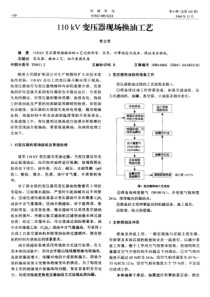 110kv变压器现场换油工艺