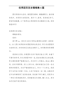 优秀团员发言稿锦集4篇