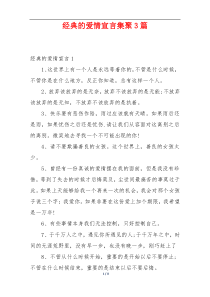 经典的爱情宣言集聚3篇